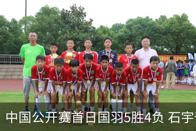 中国公开赛首日国羽5胜4负 石宇奇王祉怡进16强